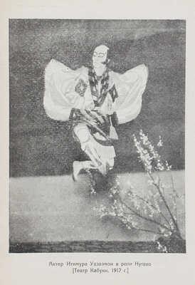 Гагеман К. Игры народов. Япония / переплет худож. Д. Митрохина. [В 3 вып.]. Вып. 2. Л.: Academia, 1925.